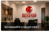 Офис рецепция Белатор