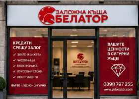Фасада на Заложна Къща Белатор